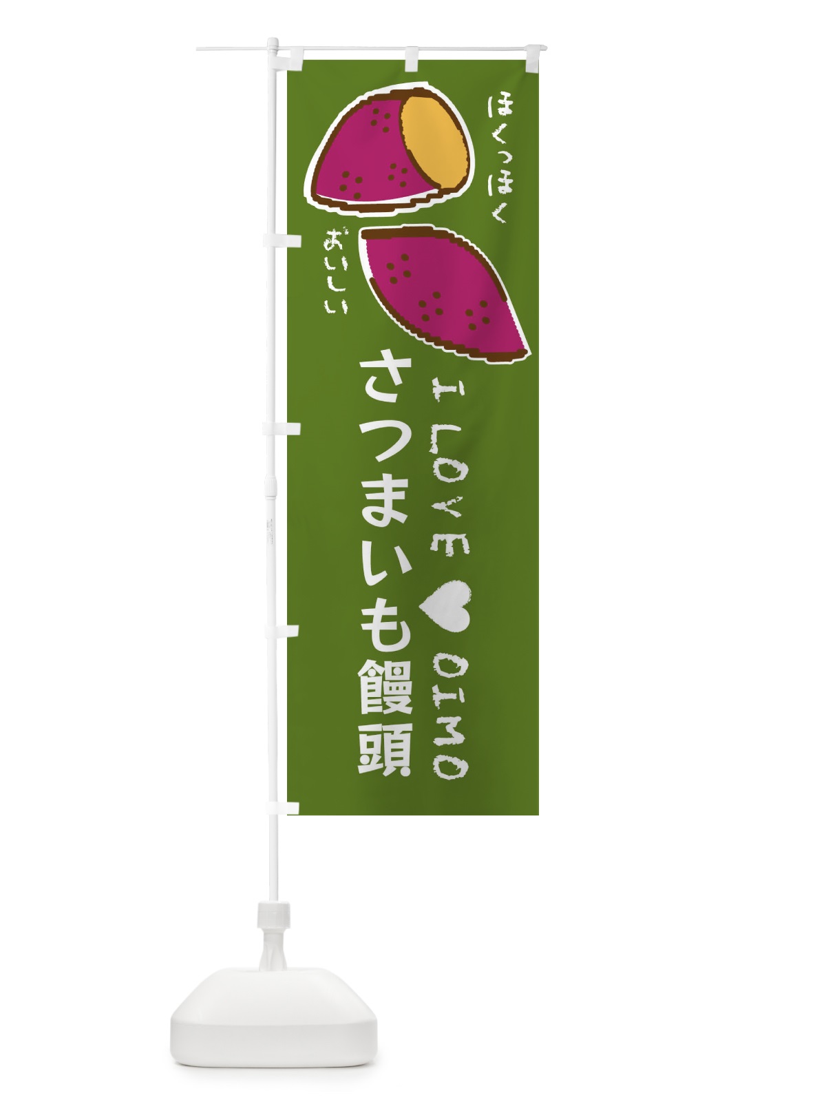 のぼり さつまいも饅頭・さつまいも のぼり旗 F226(デザイン【C】)