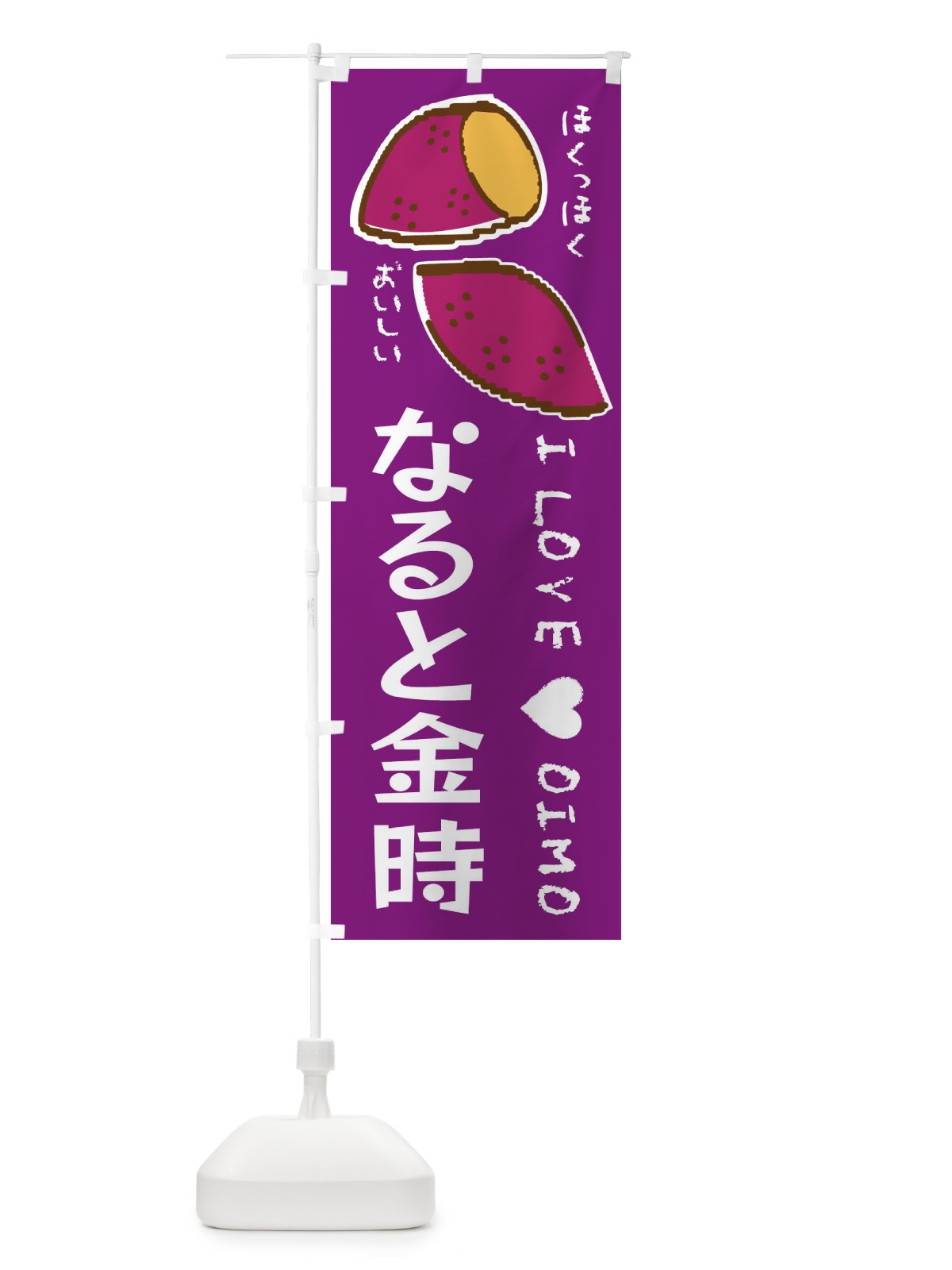 のぼり なると金時・さつまいも のぼり旗 F22C(デザイン【A】)