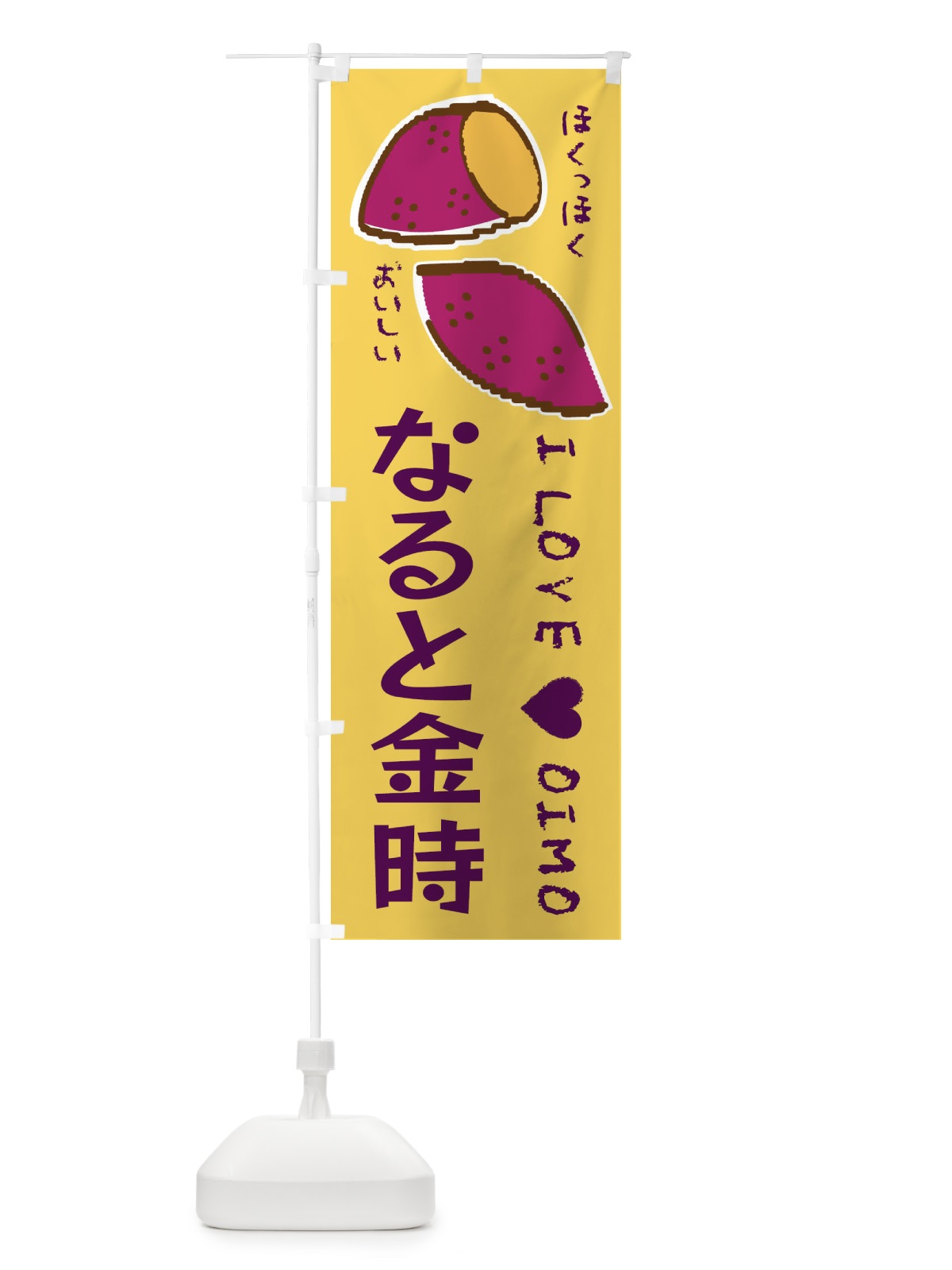 のぼり なると金時・さつまいも のぼり旗 F22C(デザイン【B】)