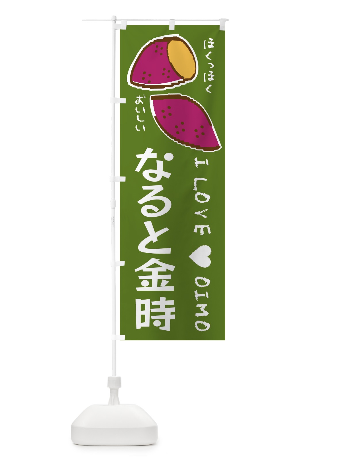 のぼり なると金時・さつまいも のぼり旗 F22C(デザイン【C】)
