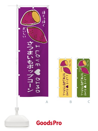 のぼり さつまいもポップコーン・さつまいも のぼり旗 F22F