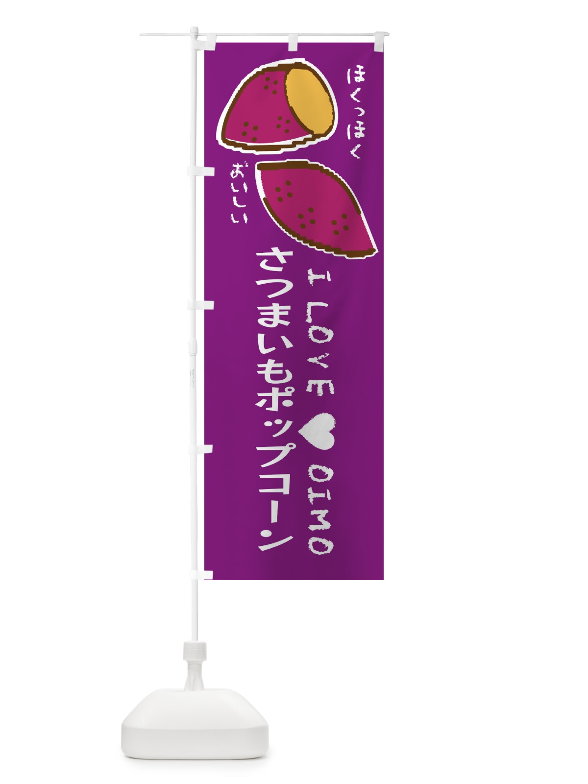 のぼり さつまいもポップコーン・さつまいも のぼり旗 F22F(デザイン【A】)