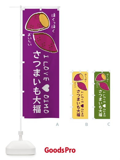 のぼり さつまいも大福・さつまいも のぼり旗 F22N
