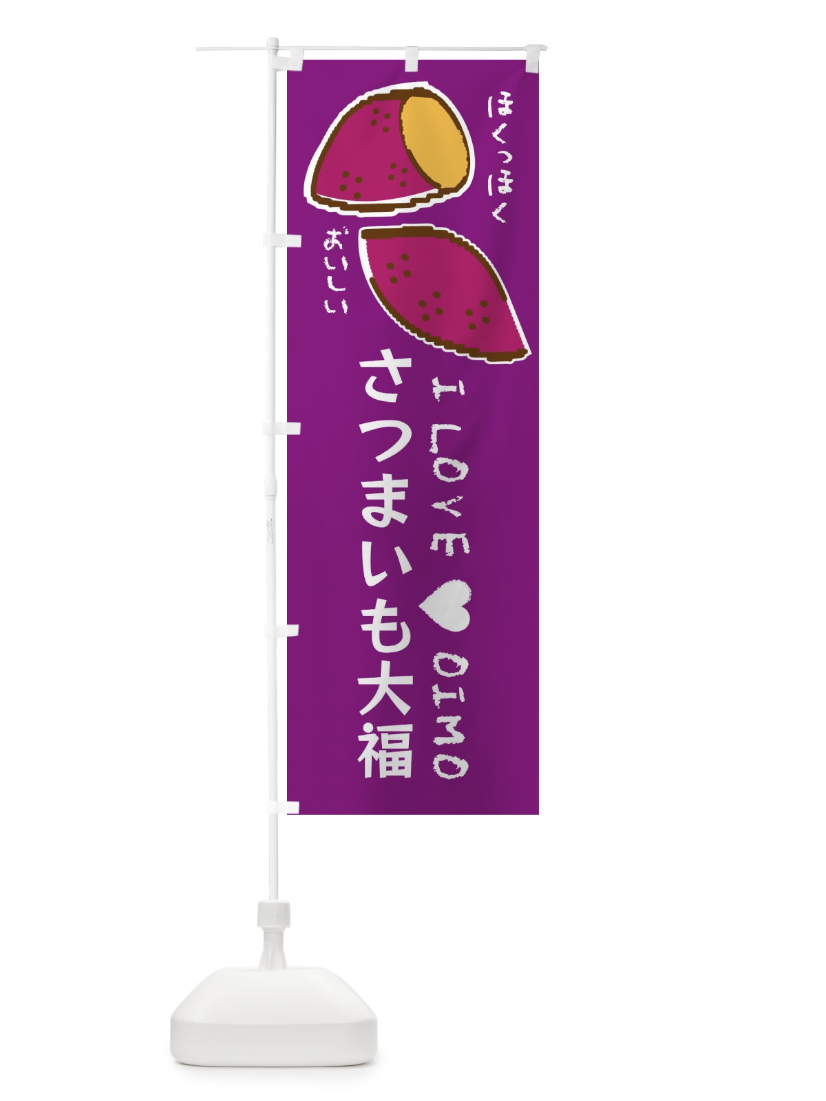 のぼり さつまいも大福・さつまいも のぼり旗 F22N(デザイン【A】)
