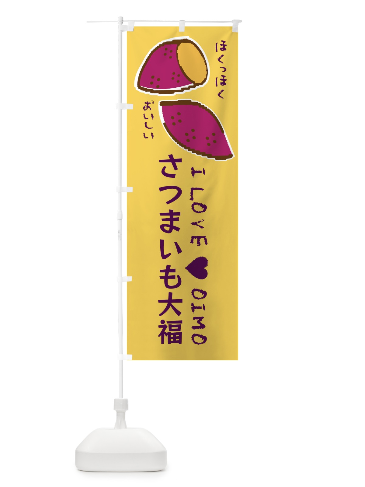 のぼり さつまいも大福・さつまいも のぼり旗 F22N(デザイン【B】)