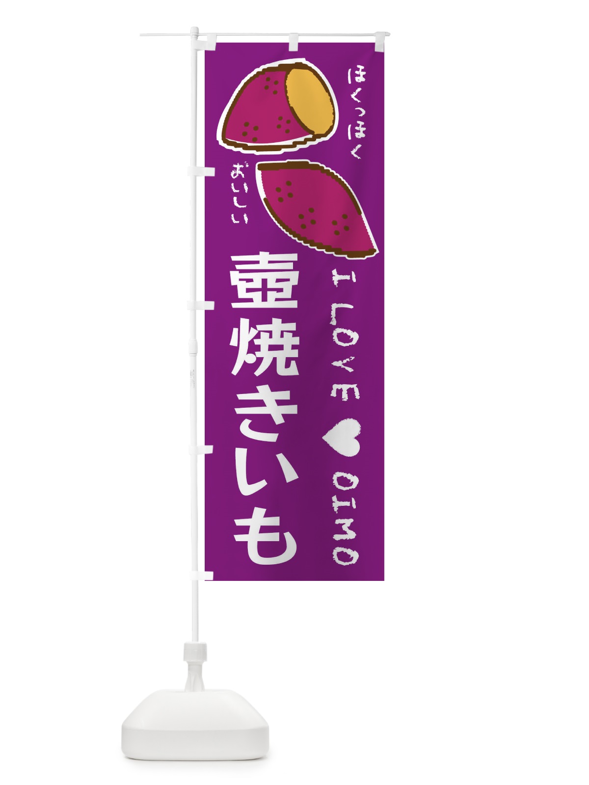 のぼり 壺焼きいも・さつまいも のぼり旗 F22R(デザイン【A】)