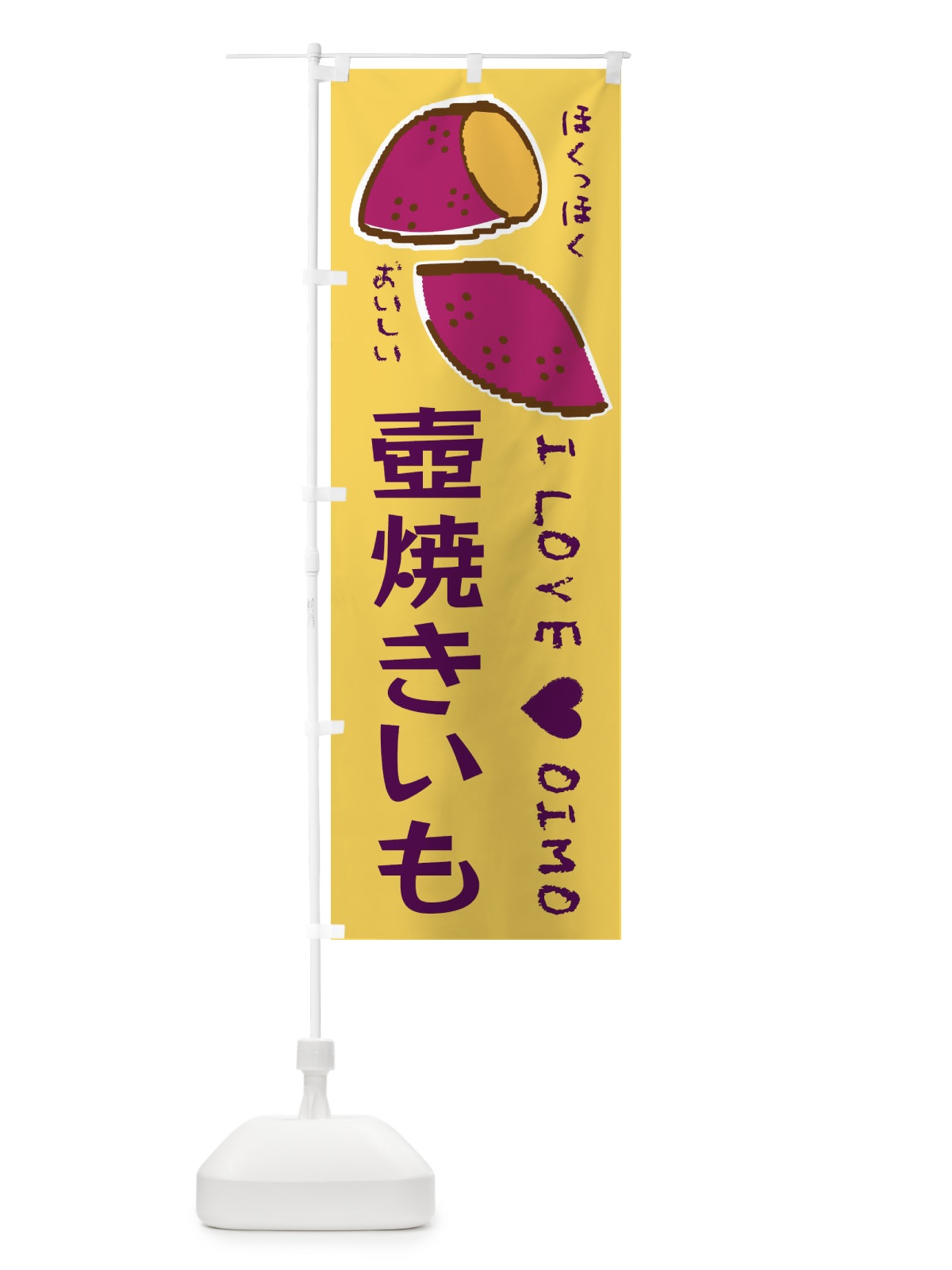 のぼり 壺焼きいも・さつまいも のぼり旗 F22R(デザイン【B】)