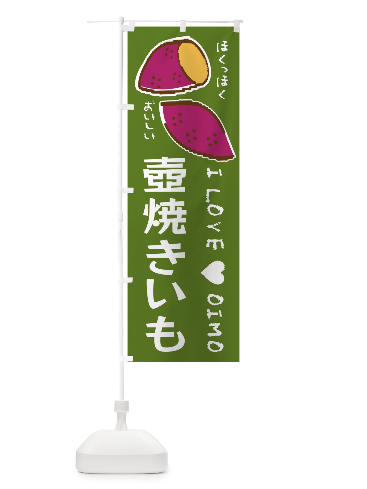 のぼり 壺焼きいも・さつまいも のぼり旗 F22R(デザイン【C】)