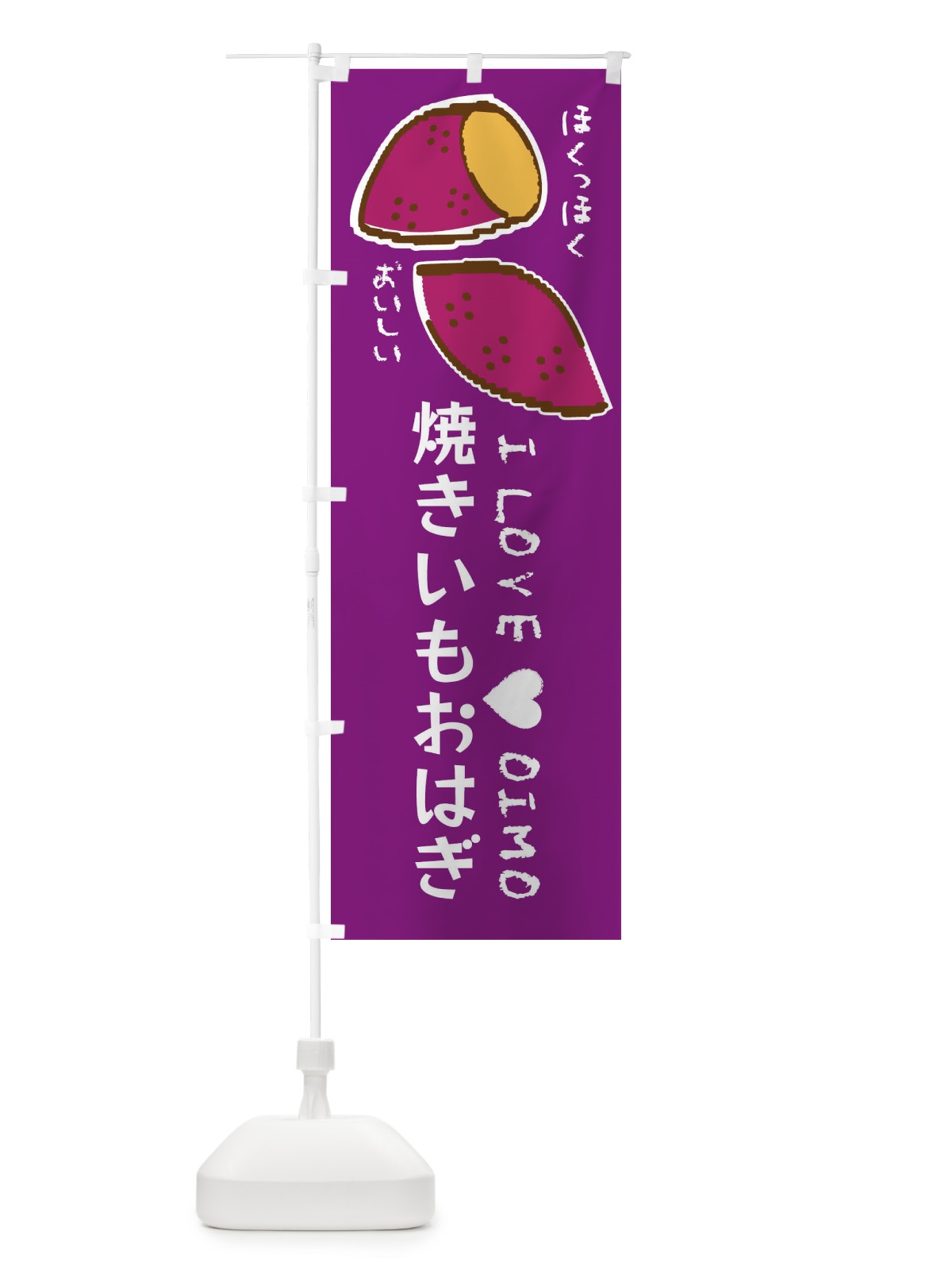 のぼり 焼きいもおはぎ・さつまいも のぼり旗 F22U(デザイン【A】)