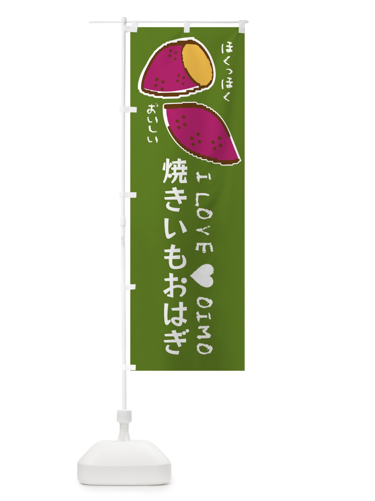 のぼり 焼きいもおはぎ・さつまいも のぼり旗 F22U(デザイン【C】)