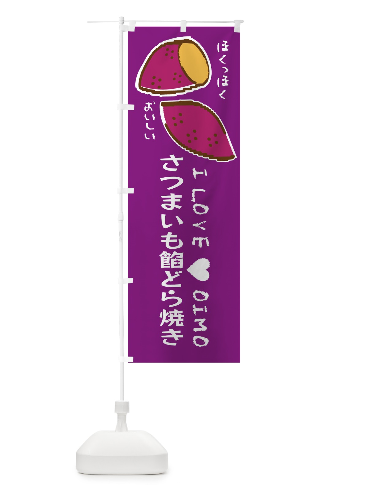 のぼり さつまいも餡どら焼き・さつまいも のぼり旗 F22W(デザイン【A】)