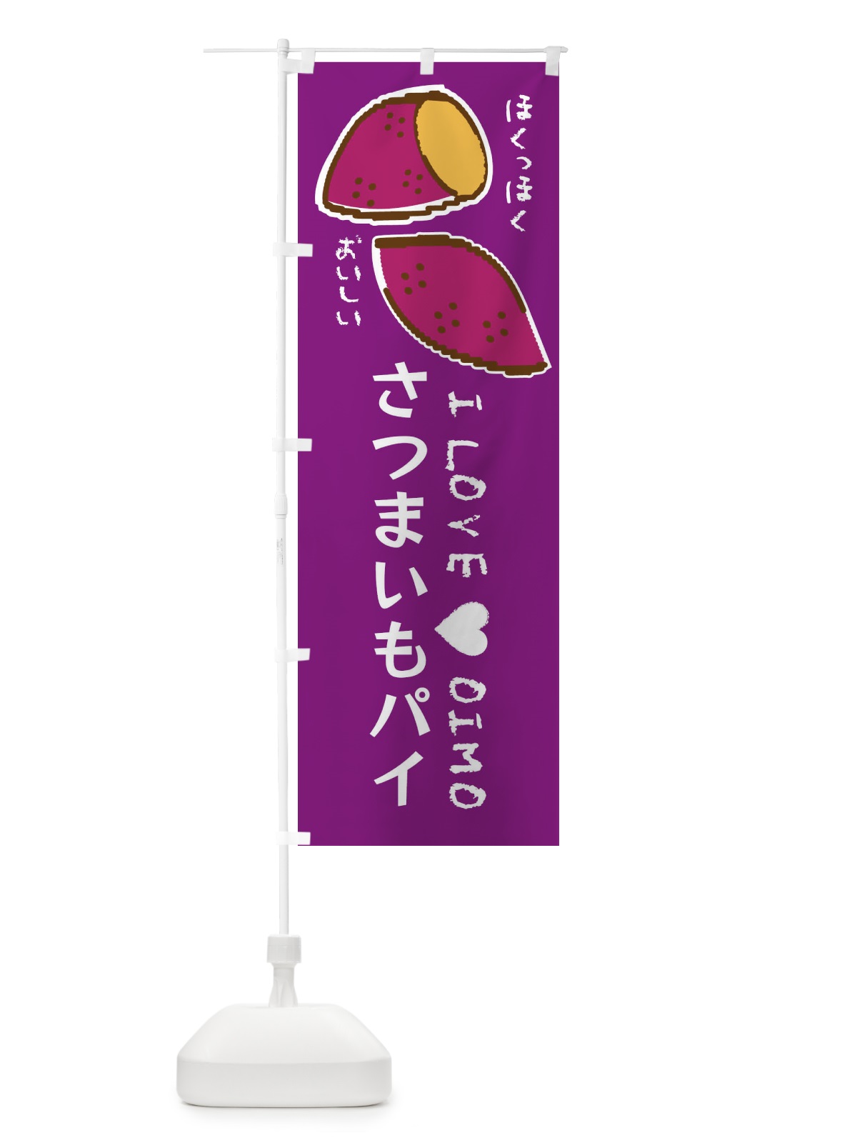 のぼり さつまいもパイ・さつまいも のぼり旗 F22Y(デザイン【A】)