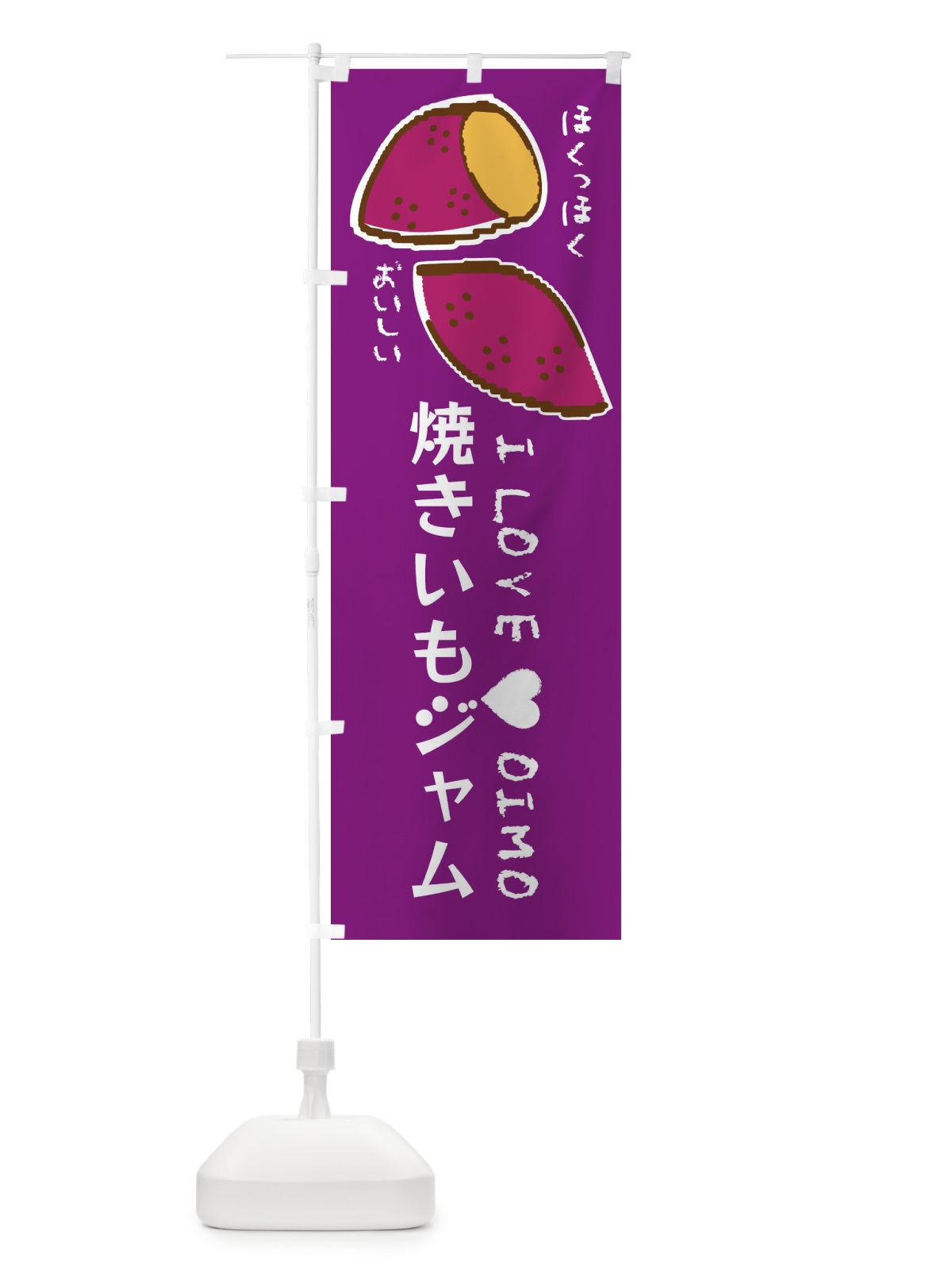 のぼり 焼きいもジャム・さつまいも のぼり旗 F236(デザイン【A】)