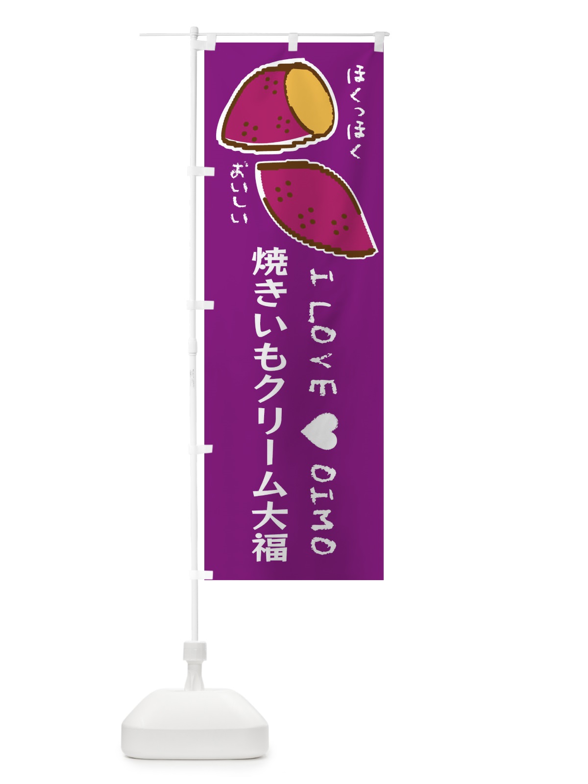 のぼり 焼きいもクリーム大福・さつまいも のぼり旗 F23F(デザイン【A】)