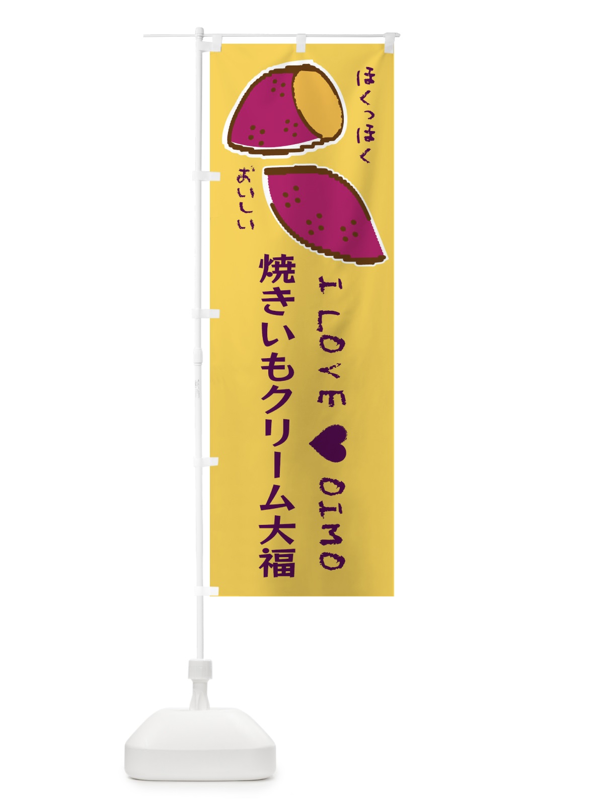 のぼり 焼きいもクリーム大福・さつまいも のぼり旗 F23F(デザイン【B】)