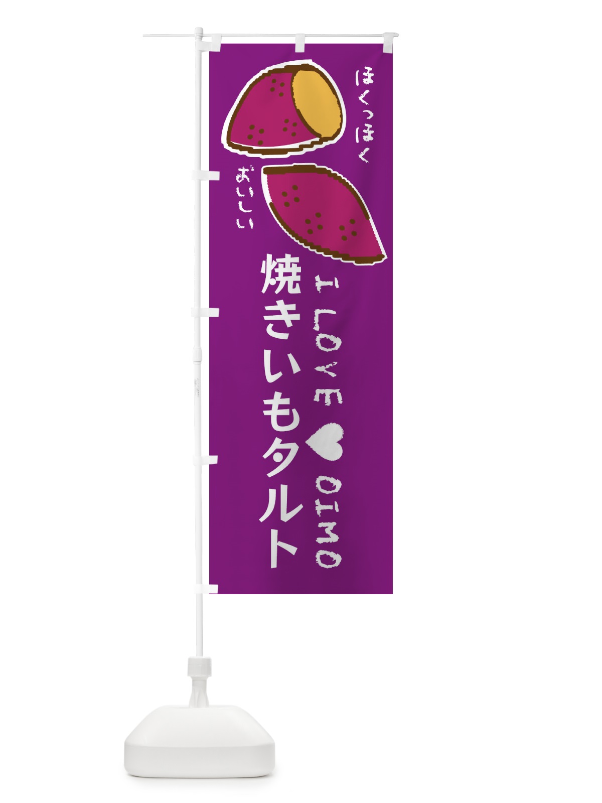 のぼり 焼きいもタルト・さつまいも のぼり旗 F23L(デザイン【A】)