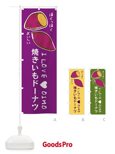 のぼり 焼きいもドーナツ・さつまいも のぼり旗 F23R