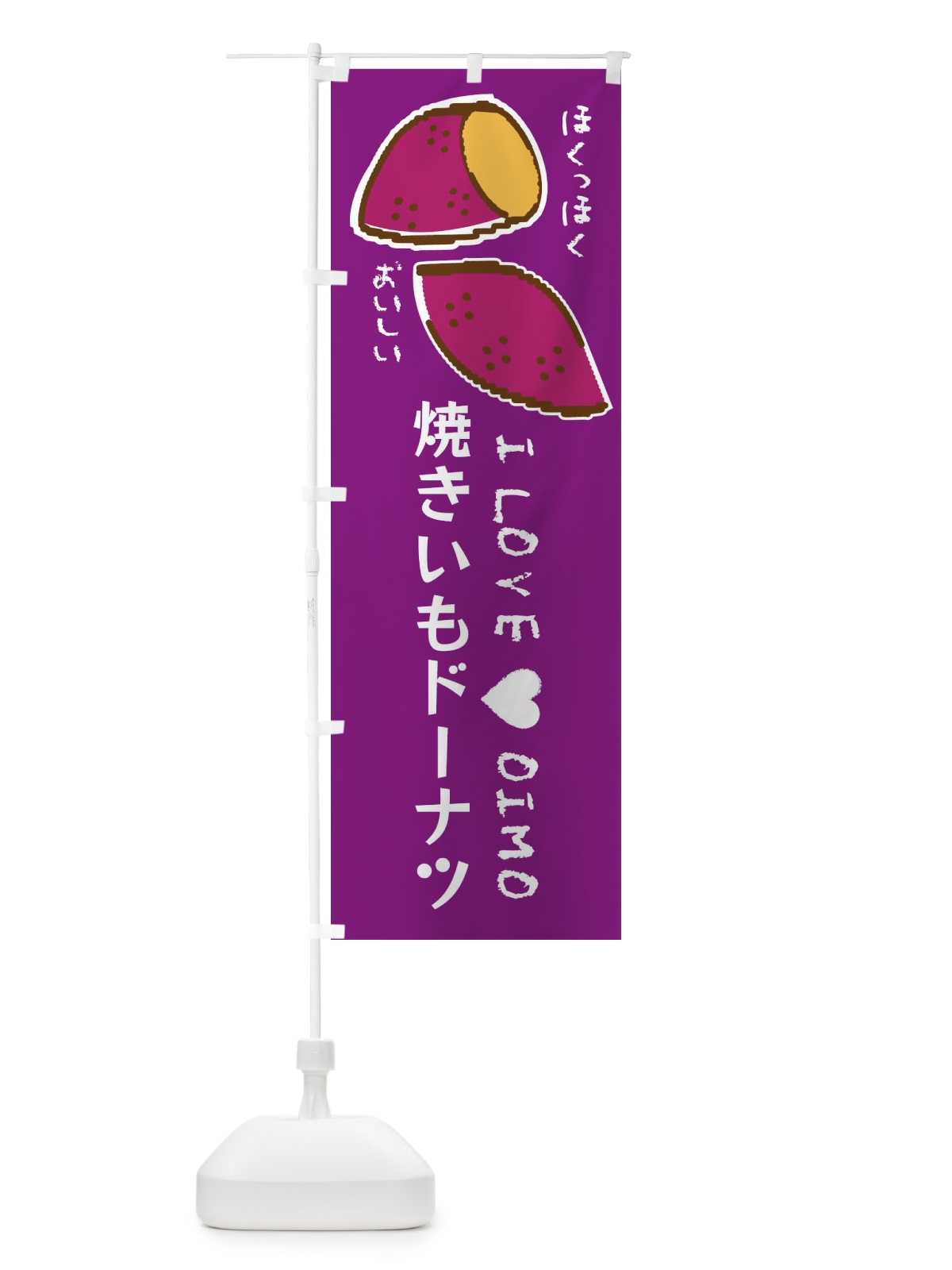 のぼり 焼きいもドーナツ・さつまいも のぼり旗 F23R(デザイン【A】)