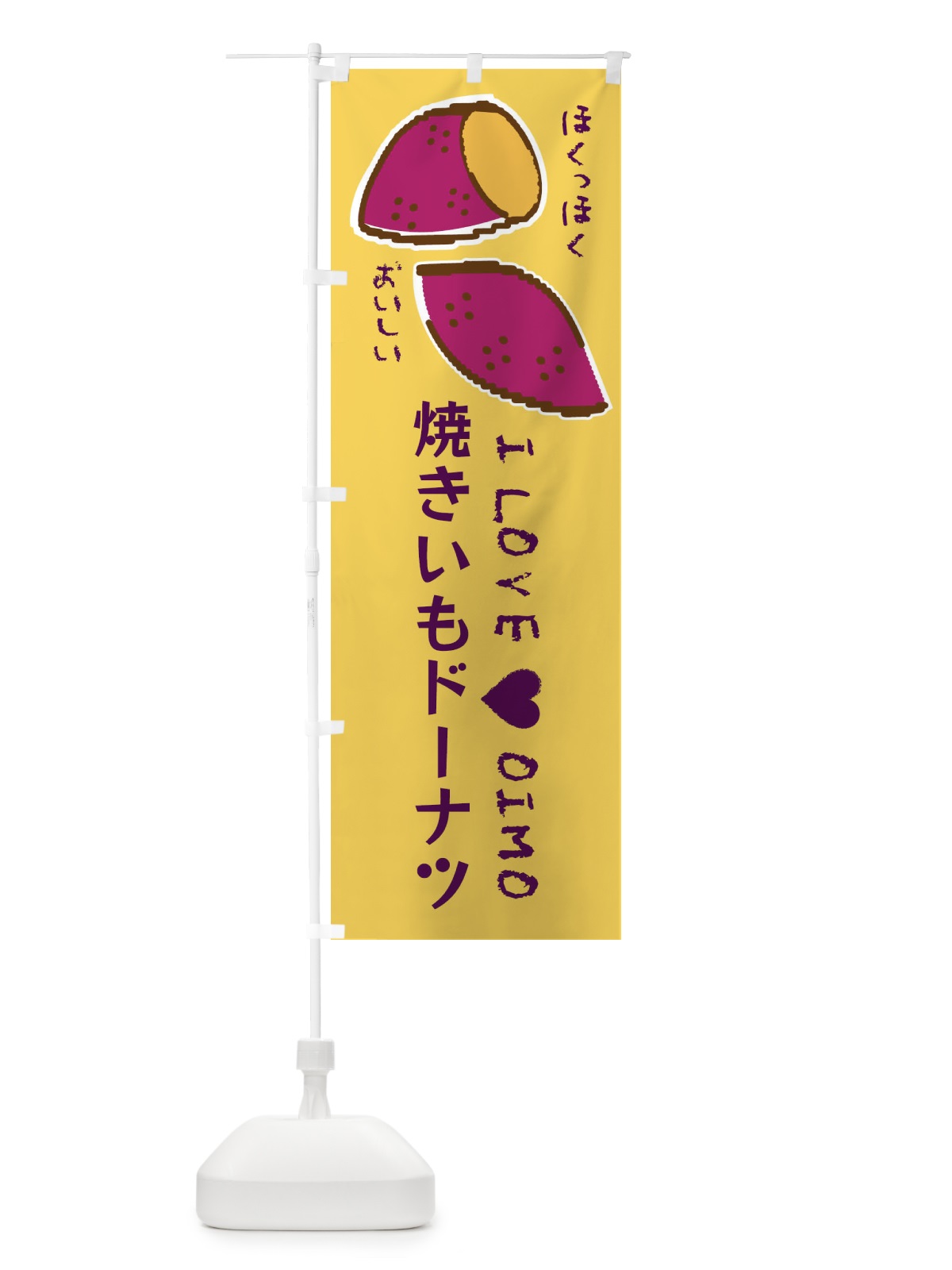 のぼり 焼きいもドーナツ・さつまいも のぼり旗 F23R(デザイン【B】)