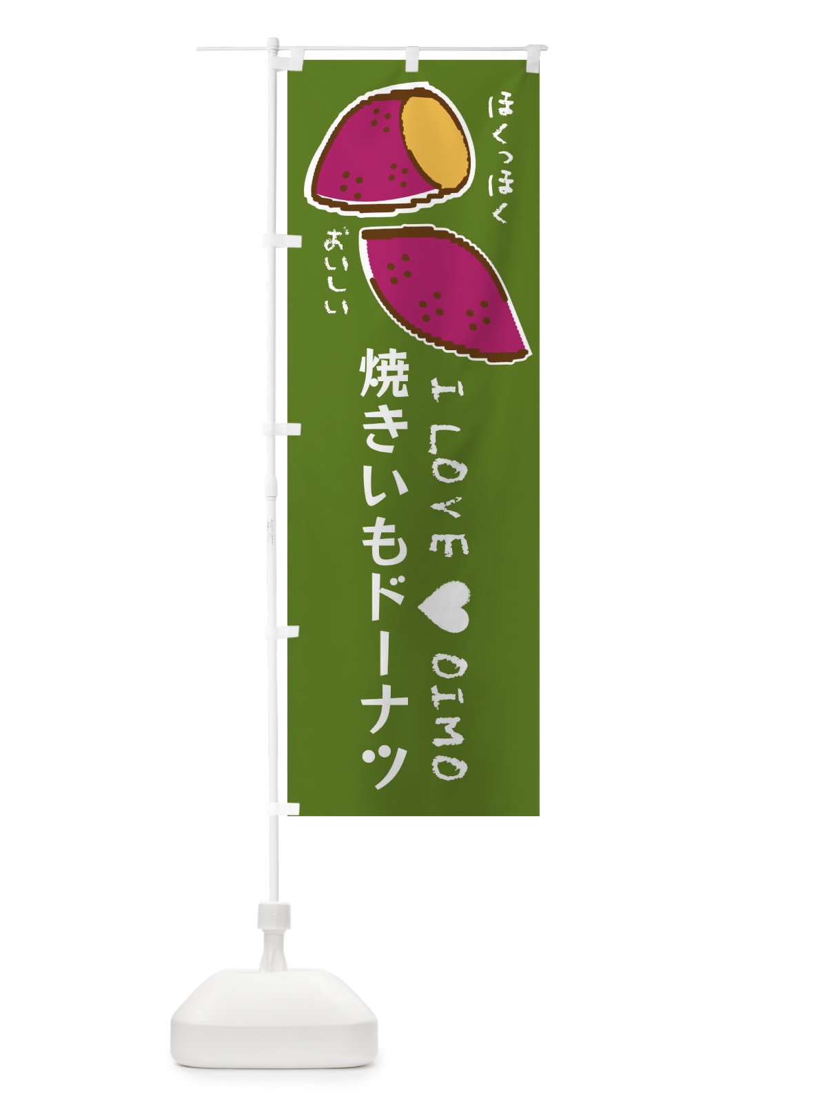 のぼり 焼きいもドーナツ・さつまいも のぼり旗 F23R(デザイン【C】)