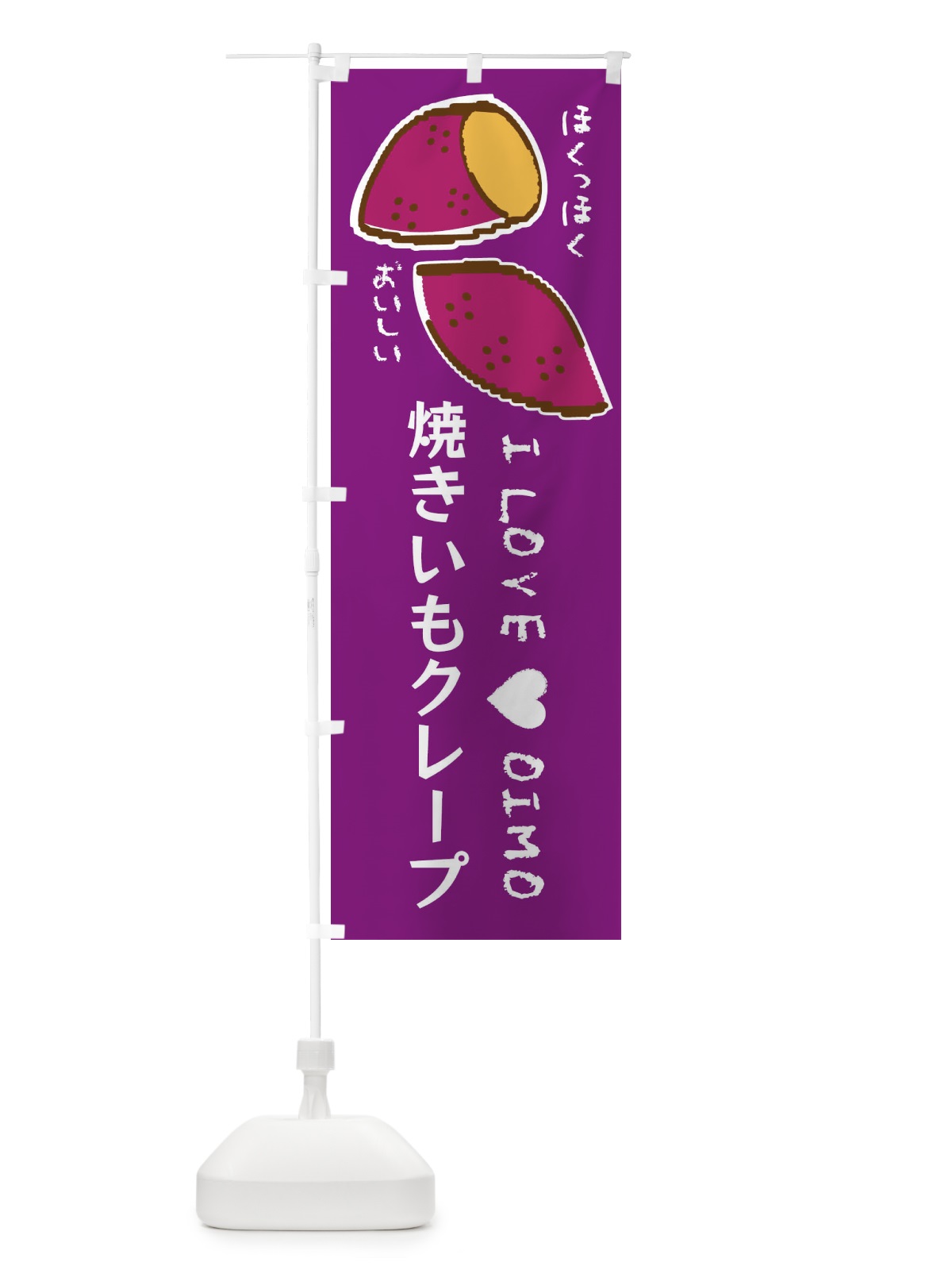 のぼり 焼きいもクレープ・さつまいも のぼり旗 F23X(デザイン【A】)