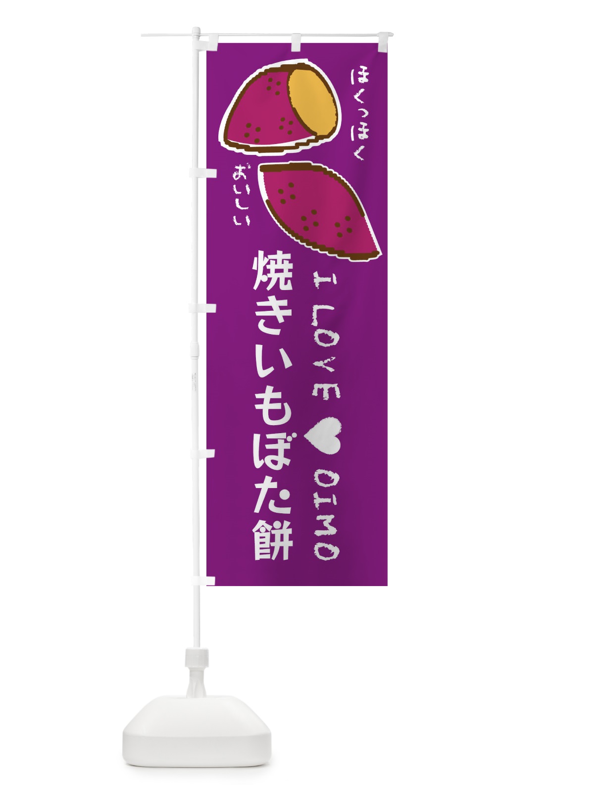 のぼり 焼きいもぼた餅・さつまいも のぼり旗 F23Y(デザイン【A】)