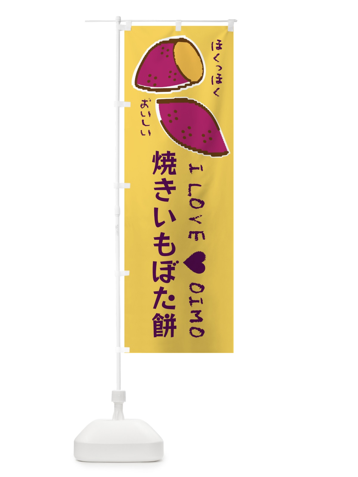 のぼり 焼きいもぼた餅・さつまいも のぼり旗 F23Y(デザイン【B】)