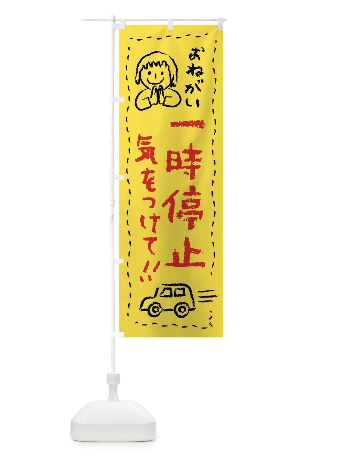 のぼり 一時停止・気をつけて のぼり旗 F241(デザイン【A】)