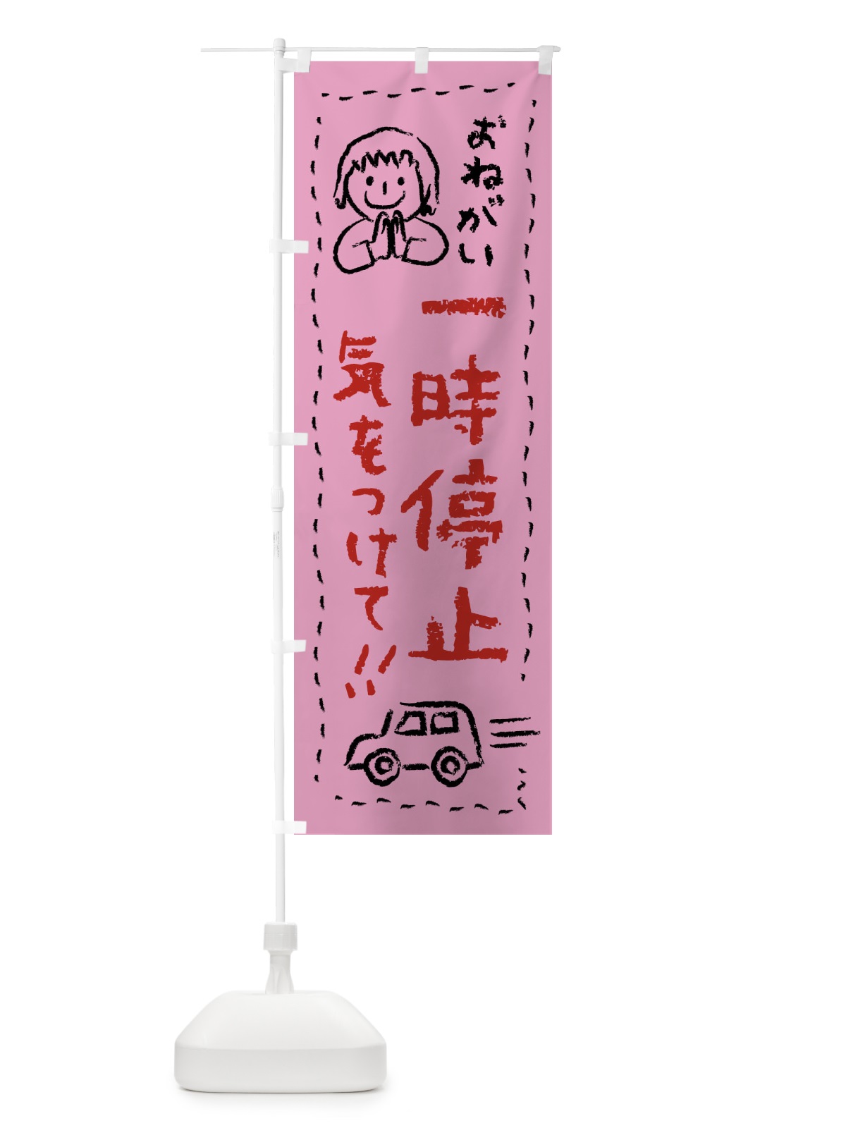 のぼり 一時停止・気をつけて のぼり旗 F241(デザイン【B】)