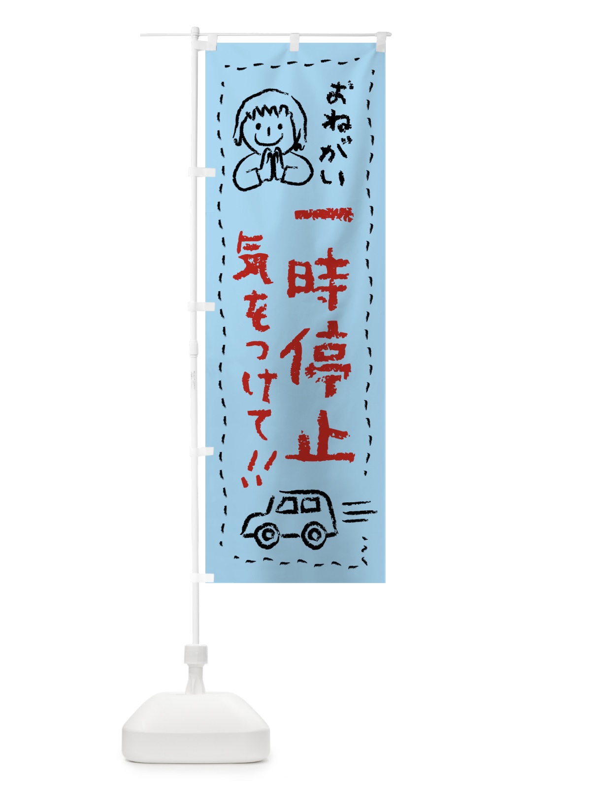 のぼり 一時停止・気をつけて のぼり旗 F241(デザイン【C】)