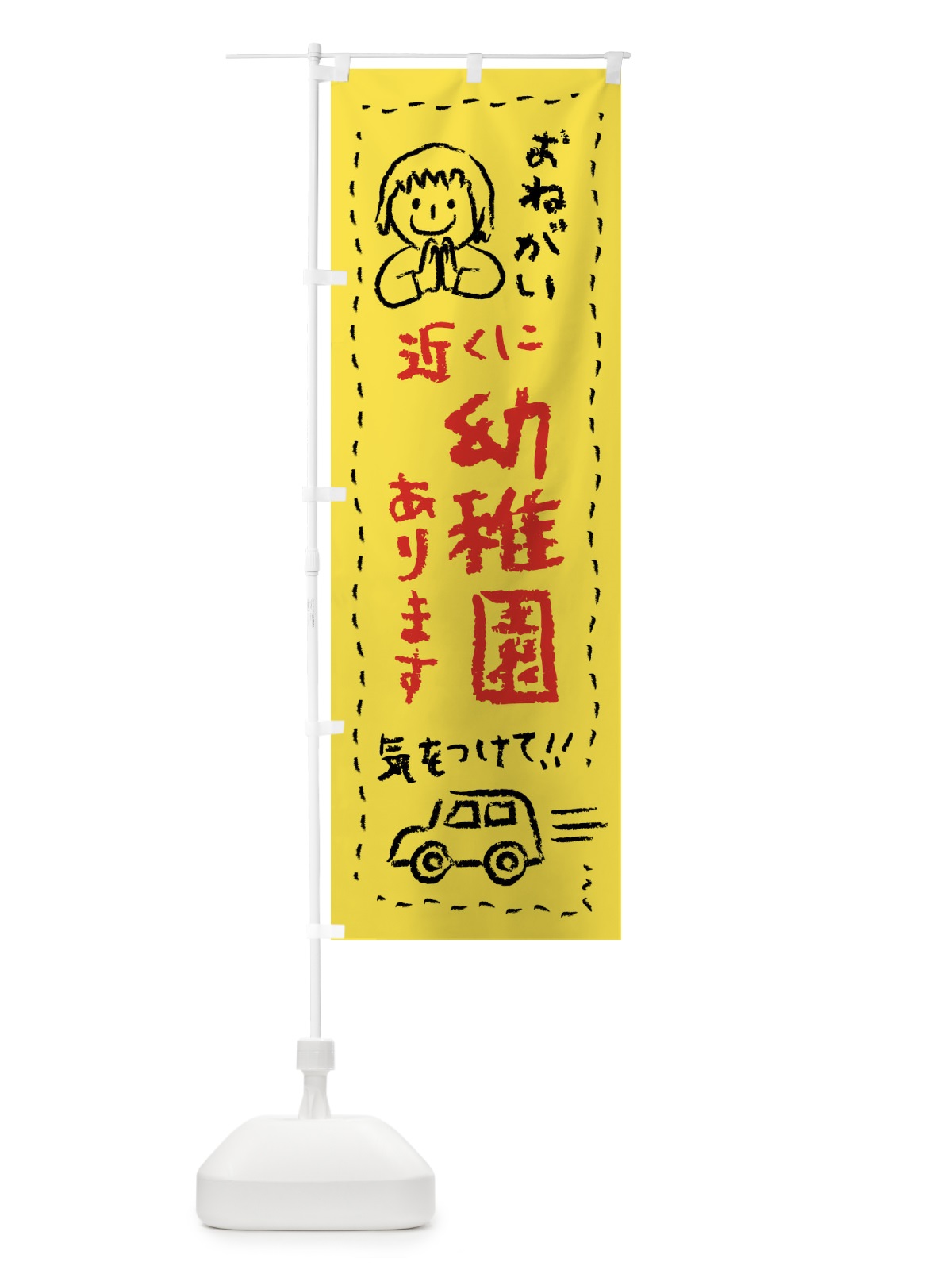 のぼり 近くに幼稚園あります・気をつけて のぼり旗 F243(デザイン【A】)