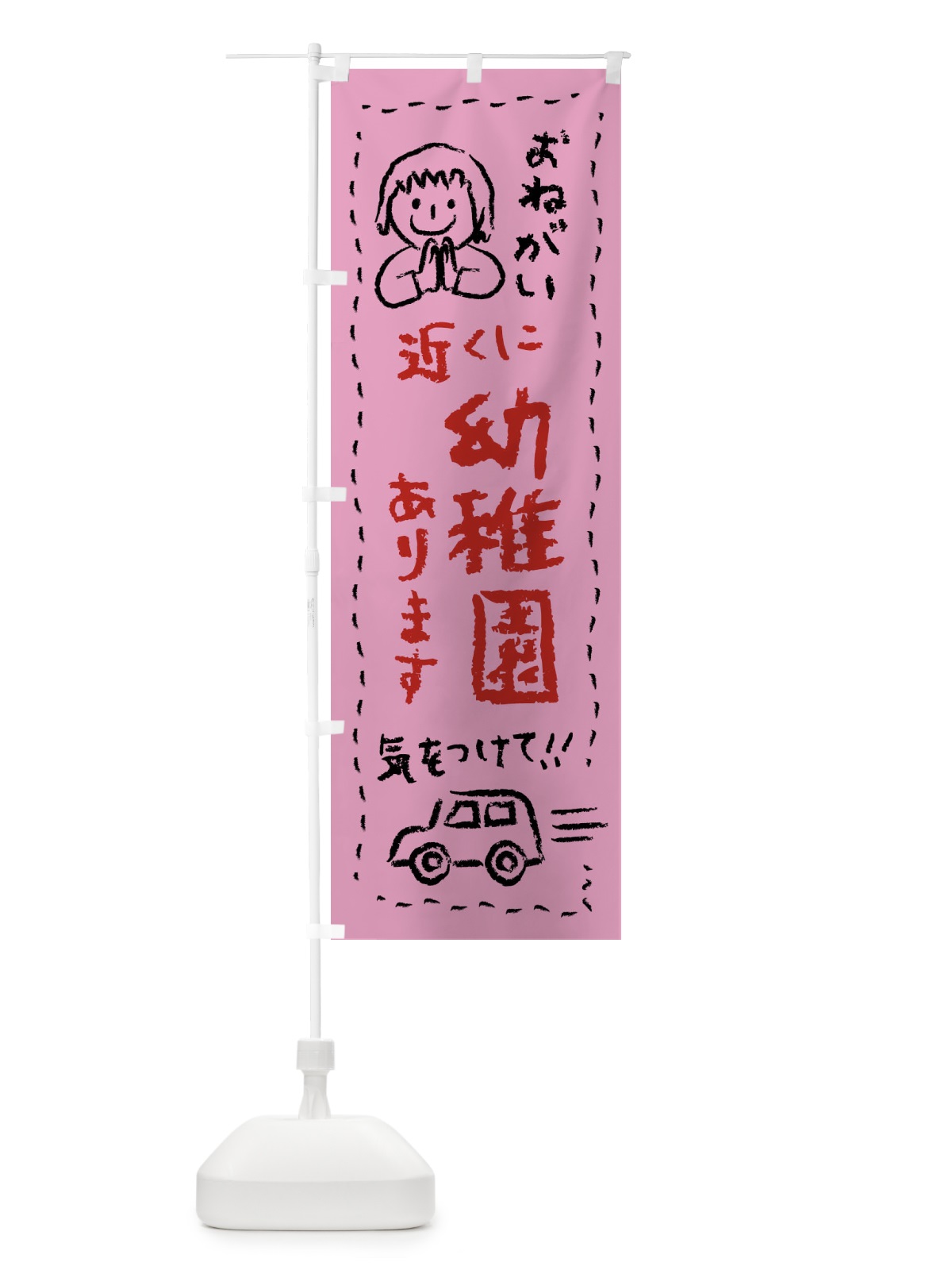 のぼり 近くに幼稚園あります・気をつけて のぼり旗 F243(デザイン【B】)