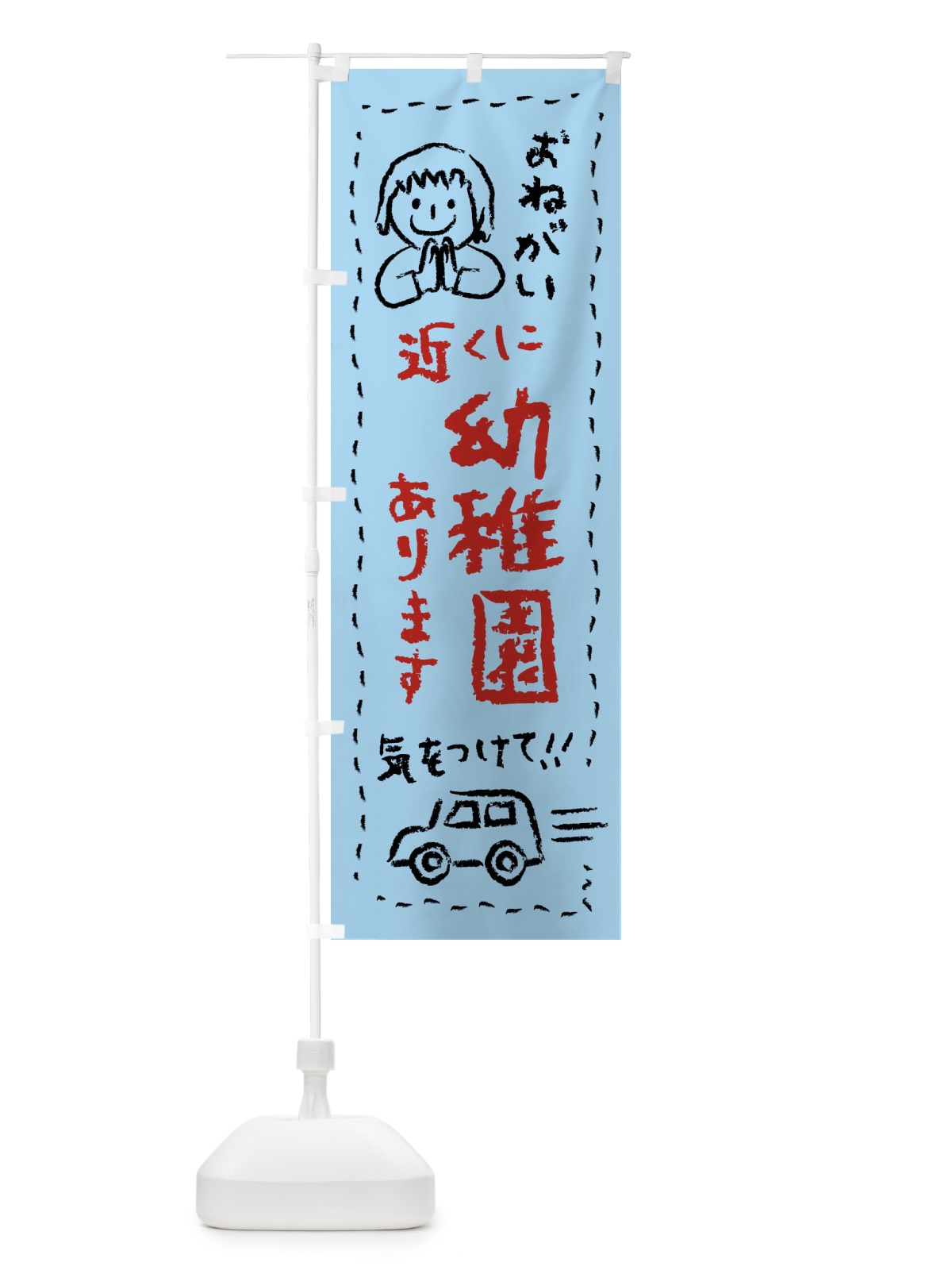 のぼり 近くに幼稚園あります・気をつけて のぼり旗 F243(デザイン【C】)