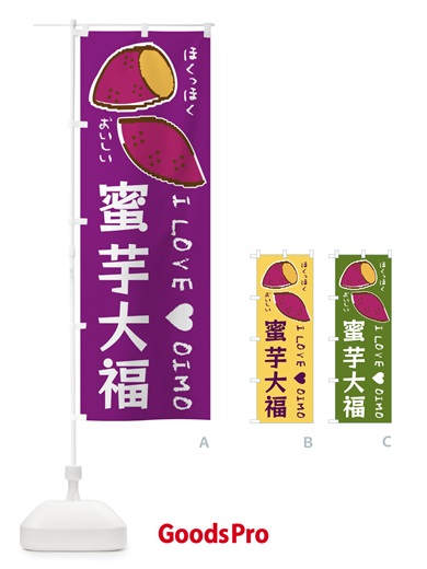 のぼり 蜜芋大福・さつまいも のぼり旗 F244