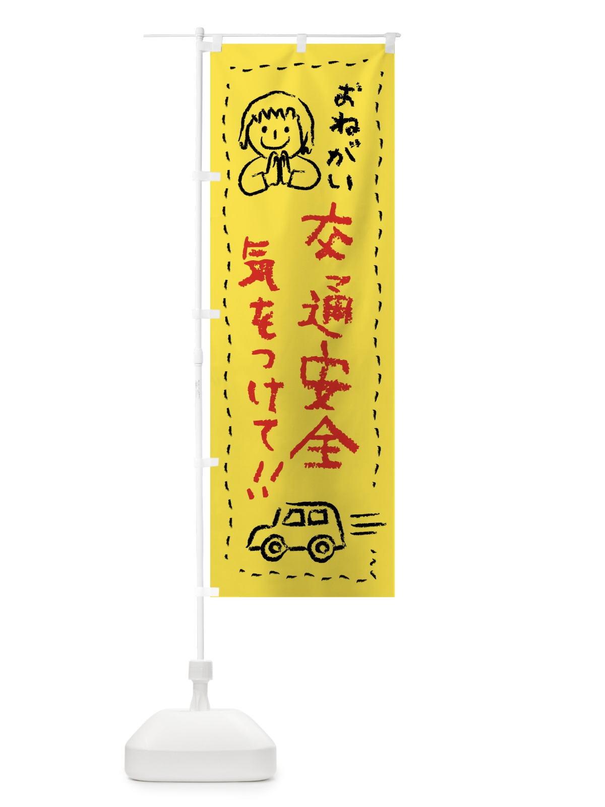 のぼり 交通安全・気をつけて のぼり旗 F247(デザイン【A】)