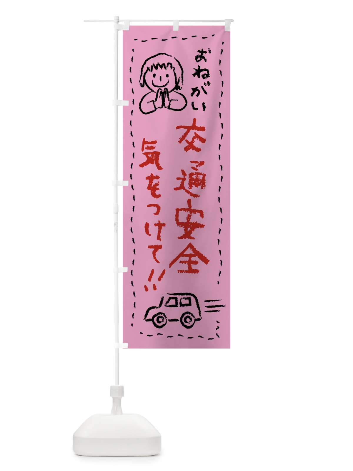 のぼり 交通安全・気をつけて のぼり旗 F247(デザイン【B】)