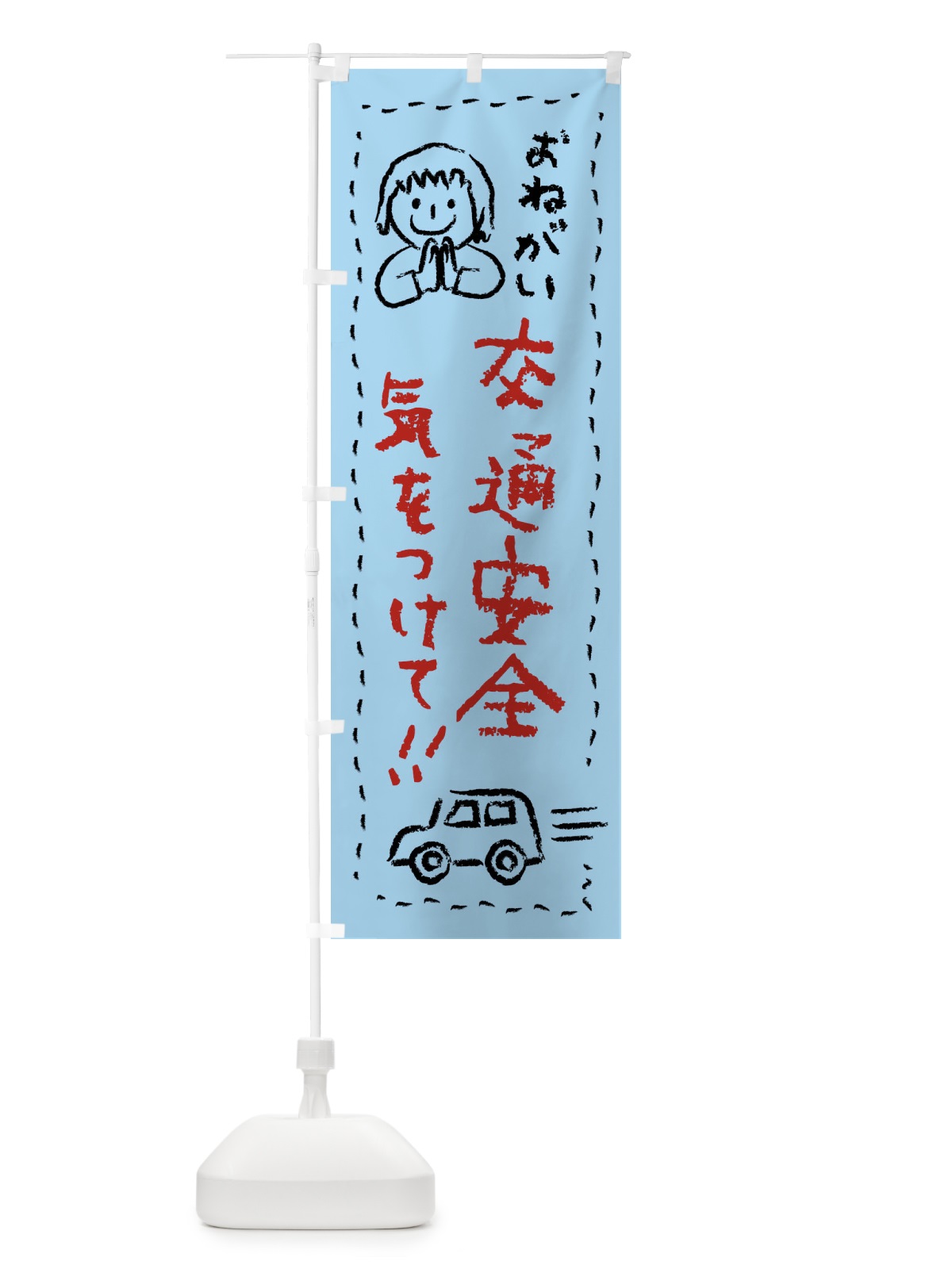 のぼり 交通安全・気をつけて のぼり旗 F247(デザイン【C】)