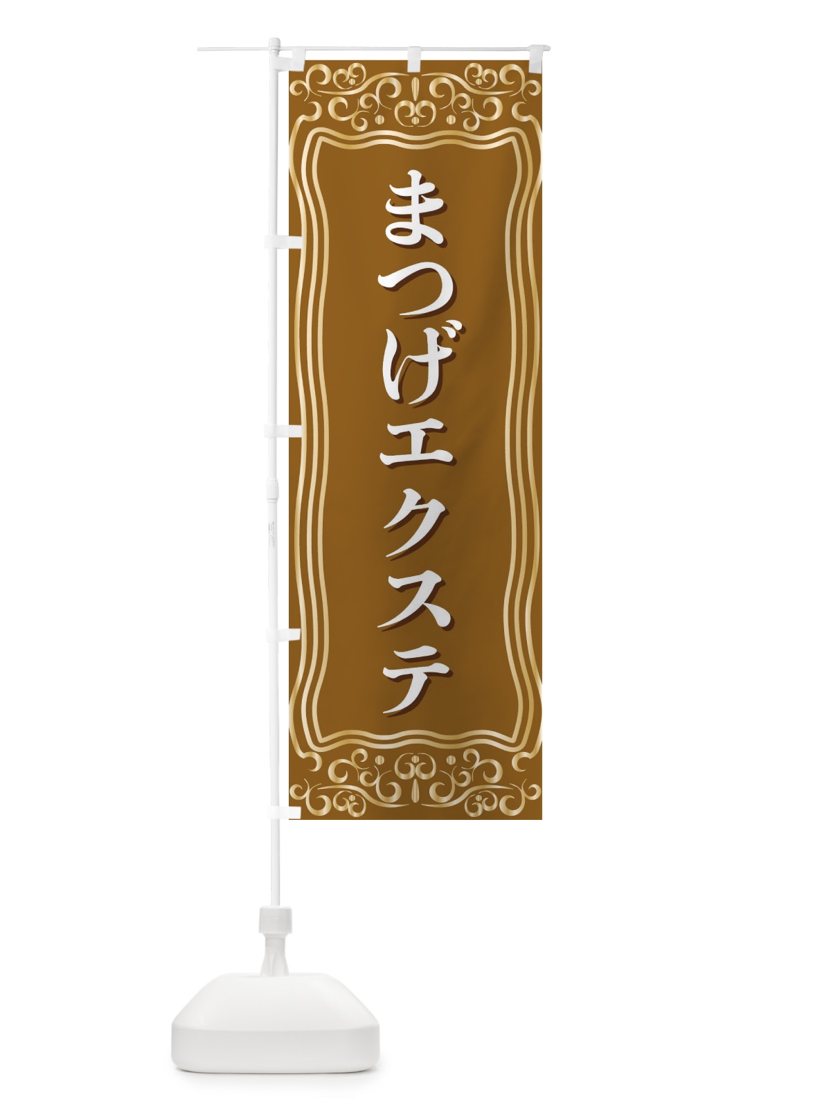 のぼり まつげエクステ のぼり旗 F24A(デザイン【B】)