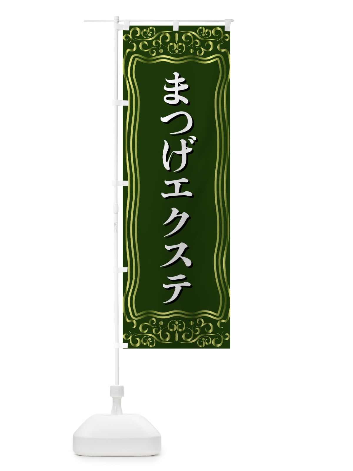 のぼり まつげエクステ のぼり旗 F24A(デザイン【C】)