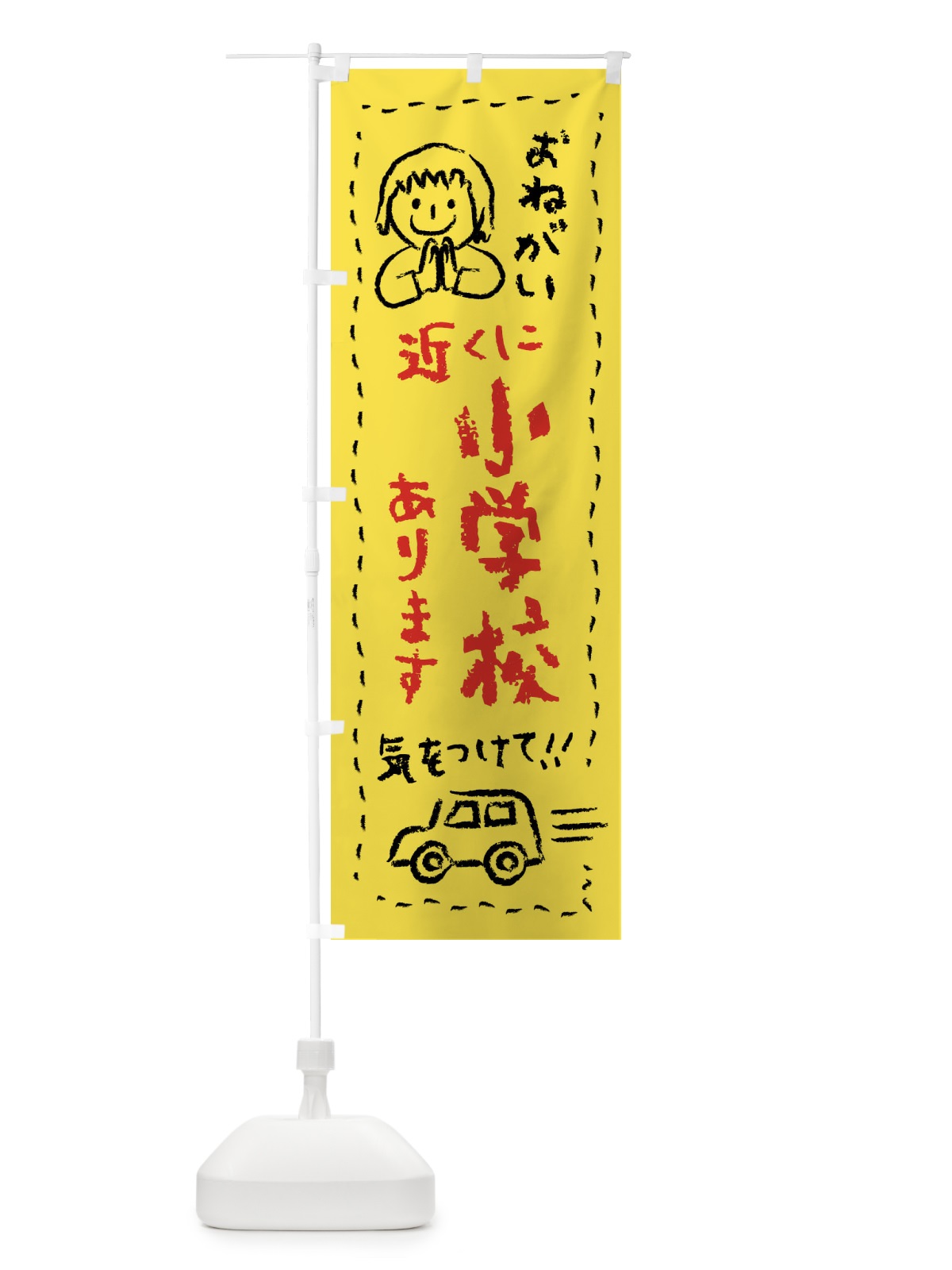 のぼり 近くに小学校あります・気をつけて のぼり旗 F24E(デザイン【A】)