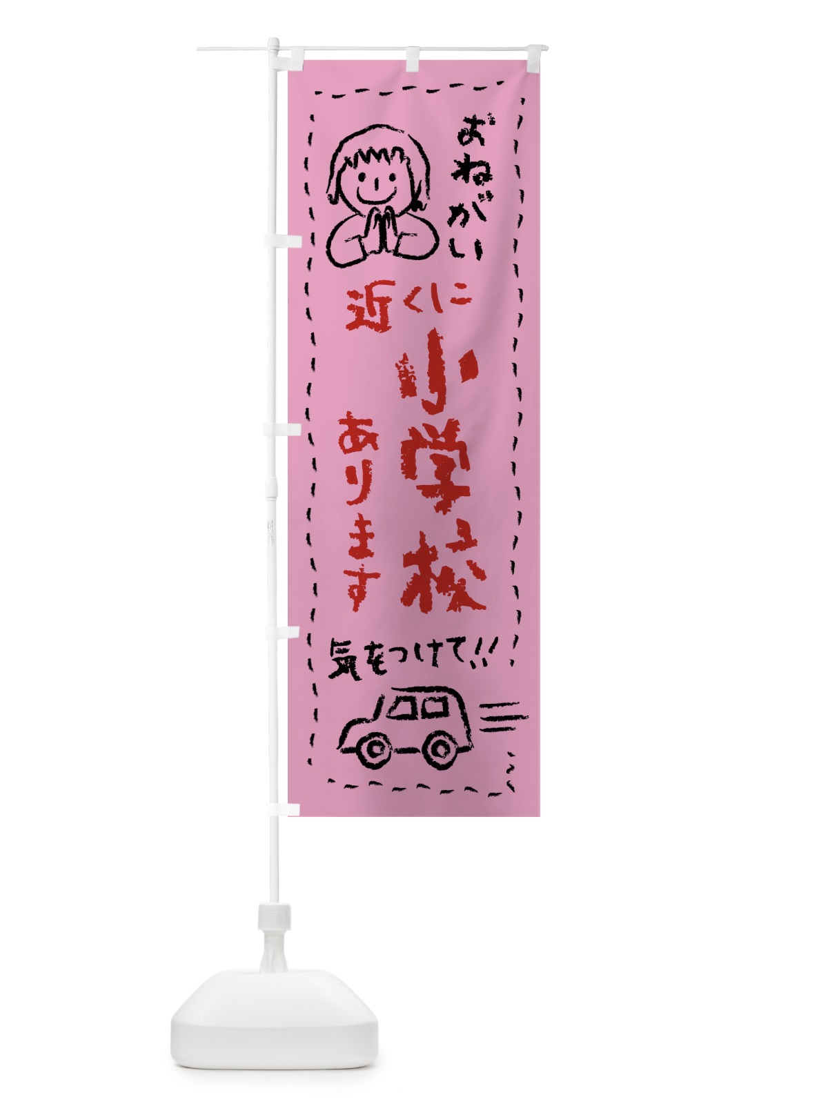 のぼり 近くに小学校あります・気をつけて のぼり旗 F24E(デザイン【B】)