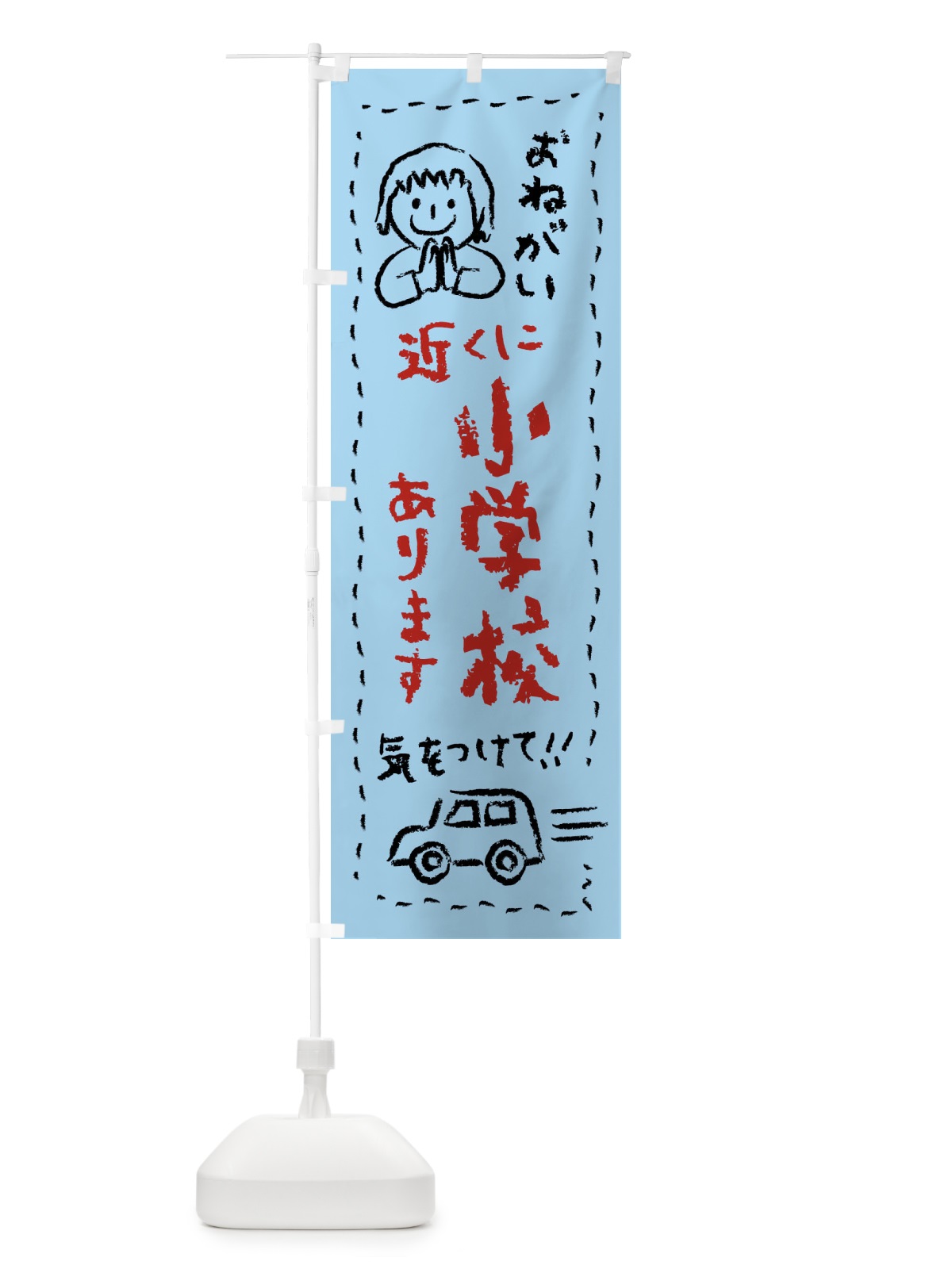 のぼり 近くに小学校あります・気をつけて のぼり旗 F24E(デザイン【C】)