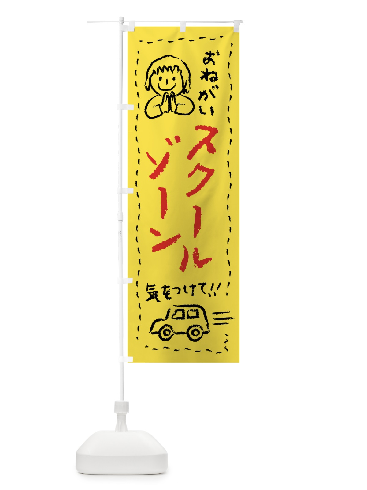 のぼり スクールゾーン・気をつけて のぼり旗 F24K(デザイン【A】)