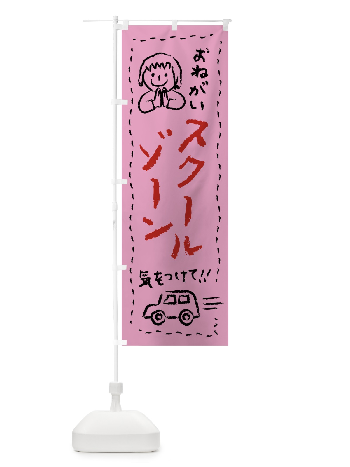 のぼり スクールゾーン・気をつけて のぼり旗 F24K(デザイン【B】)