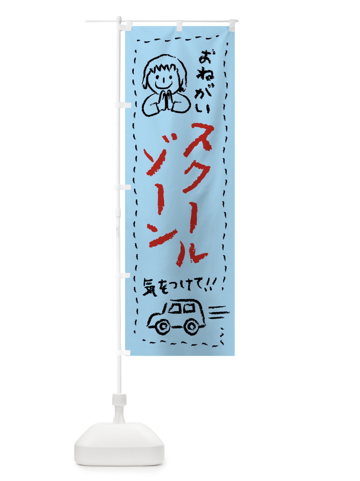 のぼり スクールゾーン・気をつけて のぼり旗 F24K(デザイン【C】)