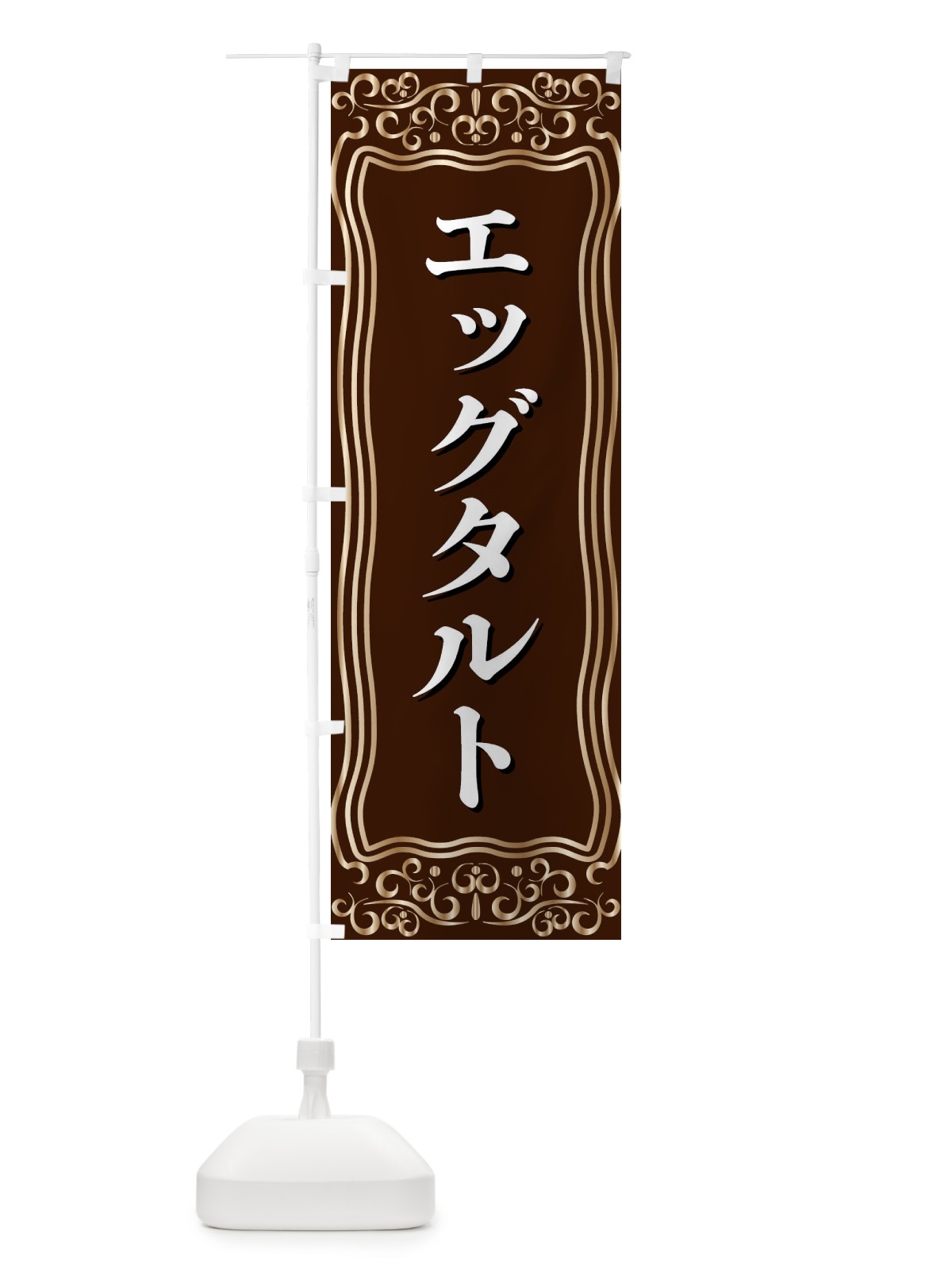 のぼり エッグタルト のぼり旗 F24L(デザイン【A】)