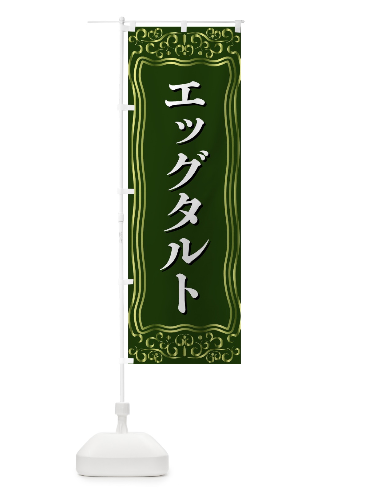のぼり エッグタルト のぼり旗 F24L(デザイン【C】)