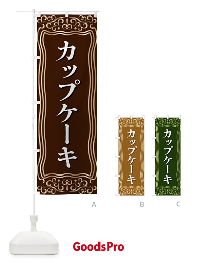 のぼり カップケーキ のぼり旗 F24R