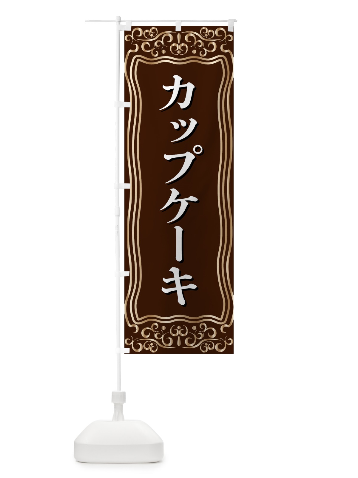 のぼり カップケーキ のぼり旗 F24R(デザイン【A】)