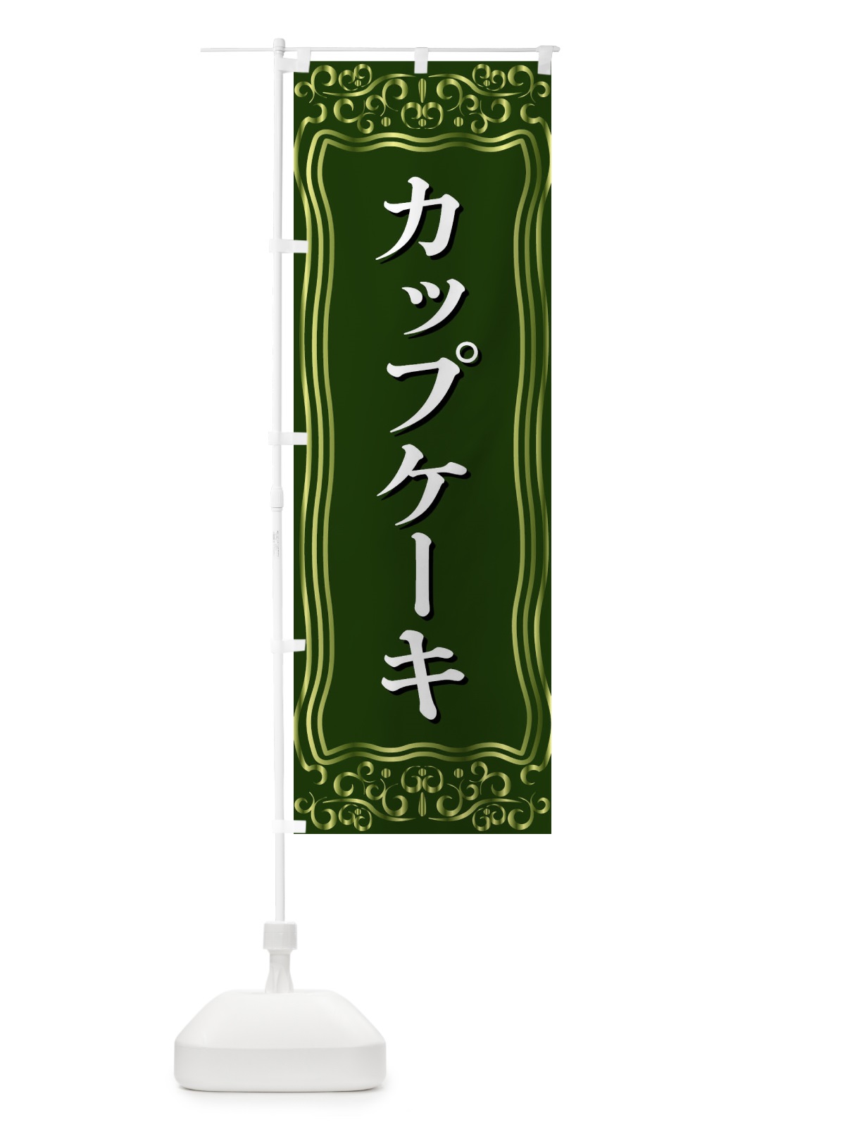 のぼり カップケーキ のぼり旗 F24R(デザイン【C】)